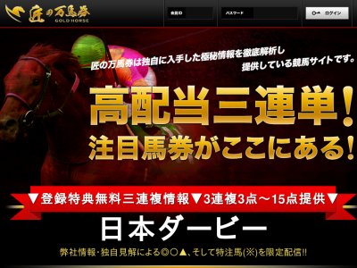 匠の万馬券 (GOLD HORSE)　競馬予想サイト