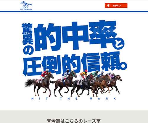 ヒットザマークという競馬予想サイトの画像