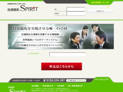 投資競馬スピリッツ(投資競馬spirit)　競馬予想サイト