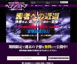 ヘブンズドア～優駿王への扉～　競馬予想サイト