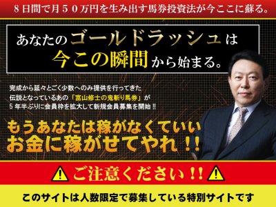富山修士の鬼斬り馬券　競馬予想サイト