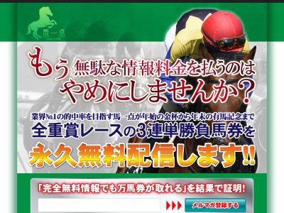 馬一点　競馬予想サイト