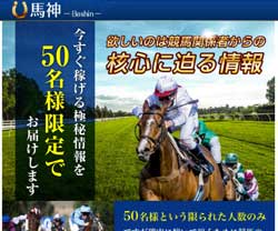 馬神(Bashin)　競馬予想サイト