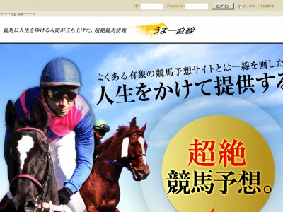 うま一直線　競馬予想サイト