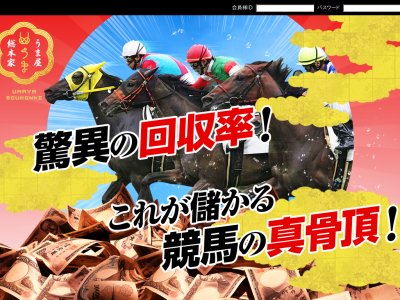 うま屋総本家　競馬予想サイト