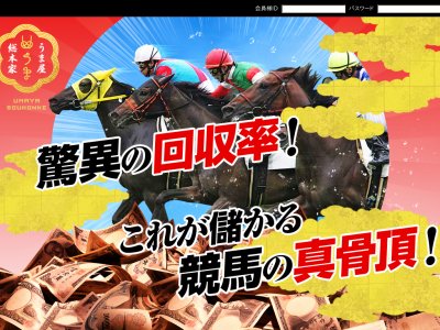 うま屋総本家という競馬予想サイトの画像