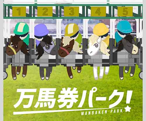 万馬券パークという競馬予想サイトの画像