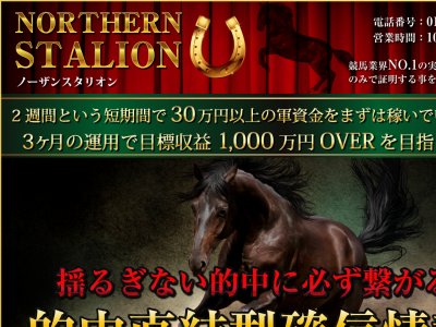 ノーザンスタリオン　競馬予想サイト