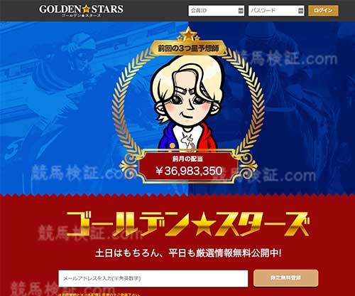 ゴールデンスターズ　競馬予想サイト