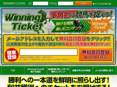 ウィニングチケット(WinningTcket)　競馬予想サイト