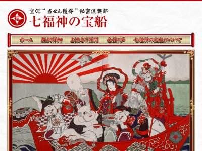 七福神の宝船 (宝くじ、ロト、ナンバーズの予想)　競馬予想サイト