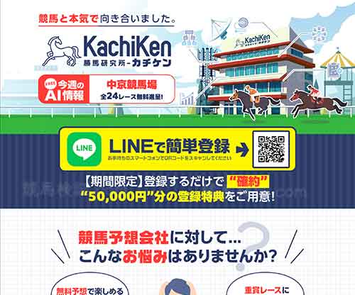 カチケン　競馬予想サイト