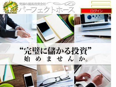 パーフェクトホース～究極の競馬投資会社という競馬予想サイトの画像