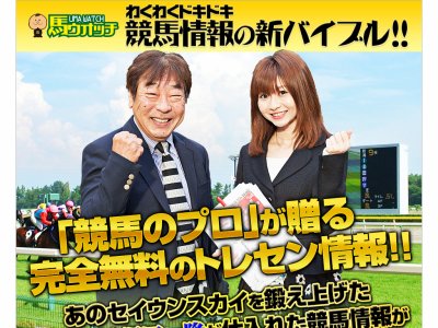 馬ウォッチ(馬ウオッチ)　競馬予想サイト