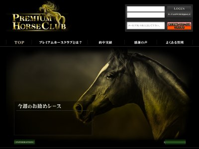 プレミアムホースクラブ　競馬予想サイト