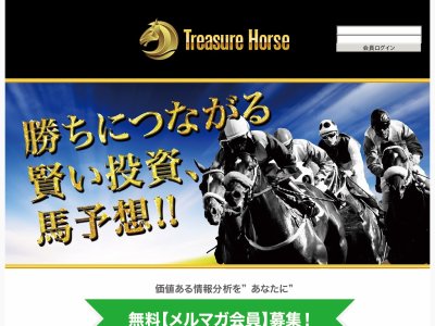 トレジャーホース(Treasure Horse)　競馬予想サイト