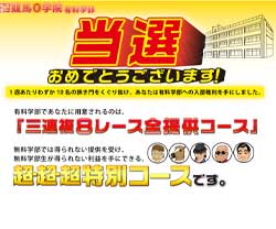 魁 私立第一競馬学院　競馬予想サイト