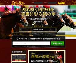 花咲か競馬　競馬予想サイト