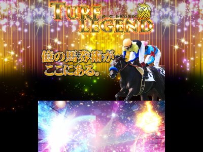 ターフレジェンド(Turf Legend)　競馬予想サイト