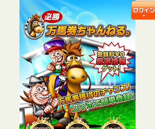 万馬券ちゃんねる　競馬予想サイト