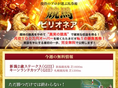 競馬ビリオネア　競馬予想サイト