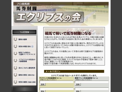 馬券財閥 エクリプスの会　競馬予想サイト