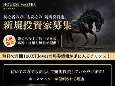 ホースマスター(Hourse Master)　競馬予想サイト
