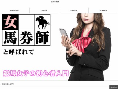 女馬券師と呼ばれて　競馬予想サイト