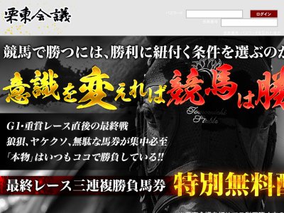 栗東会議　競馬予想サイト