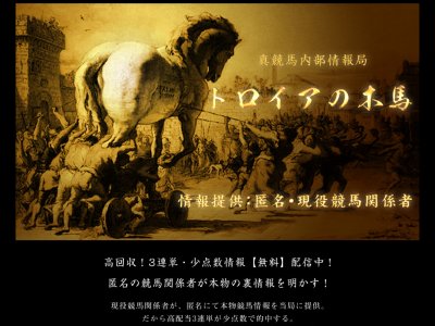 トロイアの木馬 (競馬サイト)　競馬予想サイト