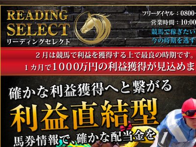 リーディングセレクト(READING SELECT)　競馬予想サイト