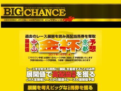 ビッグチャンス(BIG CHANCE)　競馬予想サイト