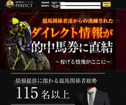 パーフェクト(競馬情報会社PERFECT)　競馬予想サイト