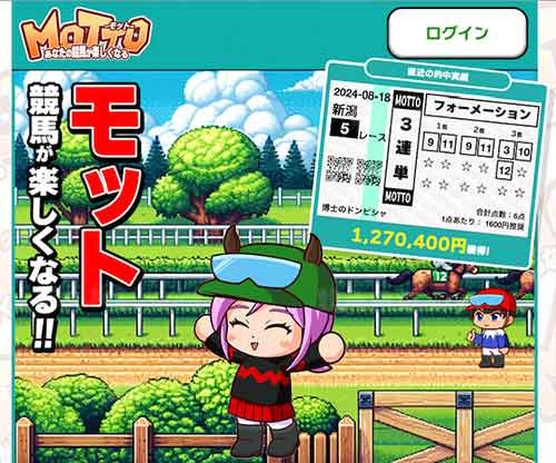 MOTTO　競馬予想サイト