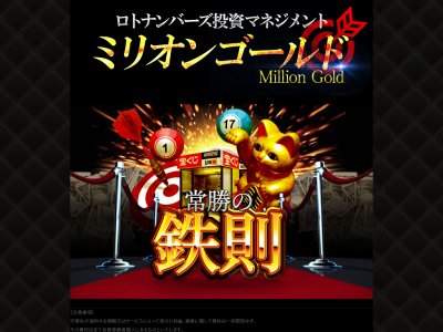 ミリオンゴールド(元・六本木駿馬會）　競馬予想サイト