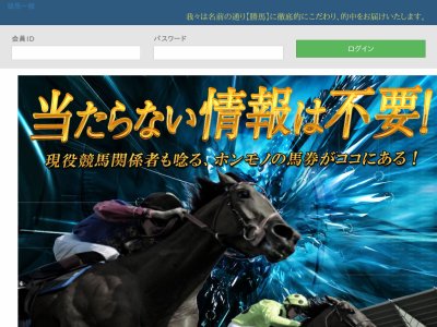 勝馬一徹　競馬予想サイト