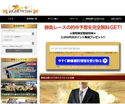競馬必勝VICTORY(ヴィクトリー)　競馬予想サイト