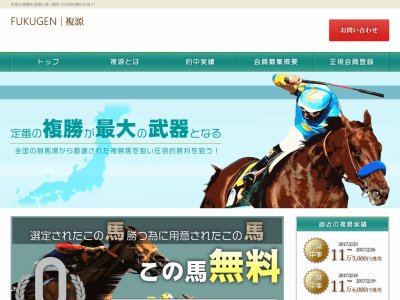複源(FUKUGEN)　競馬予想サイト