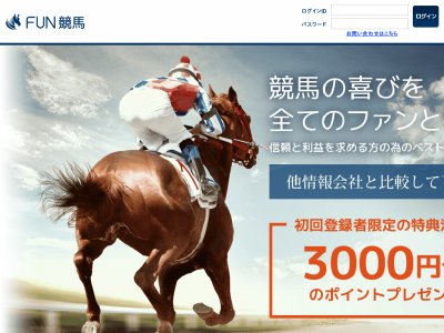 FUN競馬(ファン競馬)　競馬予想サイト