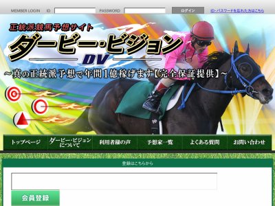 ダービービジョン　競馬予想サイト