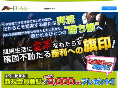 FLAG(フラッグ)　競馬予想サイト