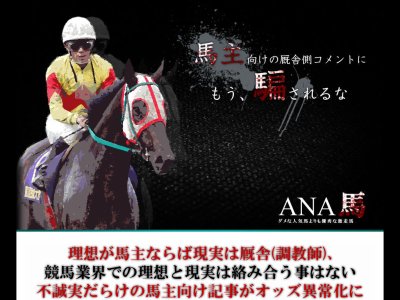 ANA馬　競馬予想サイト