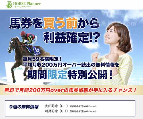 ホースプランナー(Horse Planner)　競馬予想サイト