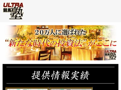 ウルトラ競馬塾　競馬予想サイト