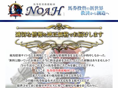 馬券投資救援船団ノア(NOAH)　競馬予想サイト