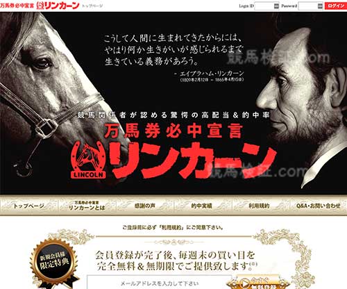 万馬券必中宣言 リンカーン　競馬予想サイト