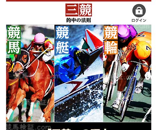 三競 的中の法則（競馬）　競馬予想サイト