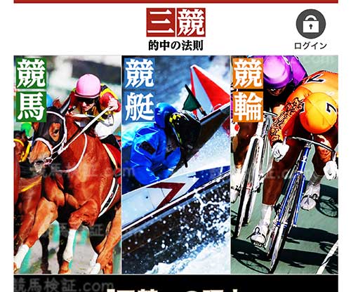 三競 的中の法則（競馬）という競馬予想サイトの画像