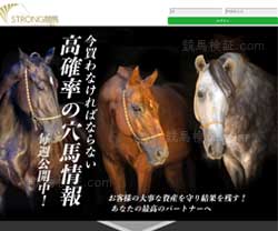 ストロング競馬(STRONG競馬)　競馬予想サイト