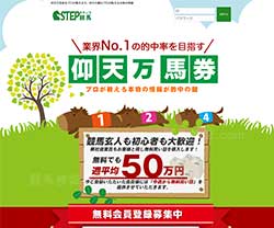 STEP(ステップ競馬)という競馬予想サイトの画像